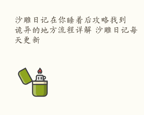 沙雕日记在你睡着后攻略找到诡异的地方流程详解 沙雕日记每天更新