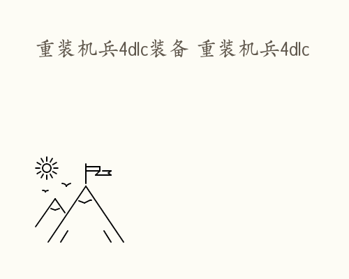 重装机兵4dlc装备 重装机兵4dlc