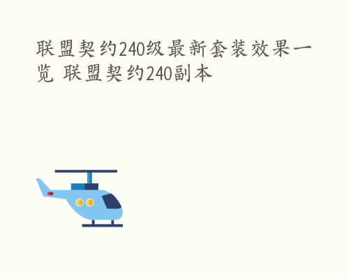 联盟契约240级最新套装效果一览 联盟契约240副本