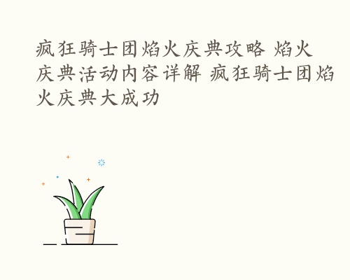 疯狂骑士团焰火庆典攻略 焰火庆典活动内容详解 疯狂骑士团焰火庆典大成功