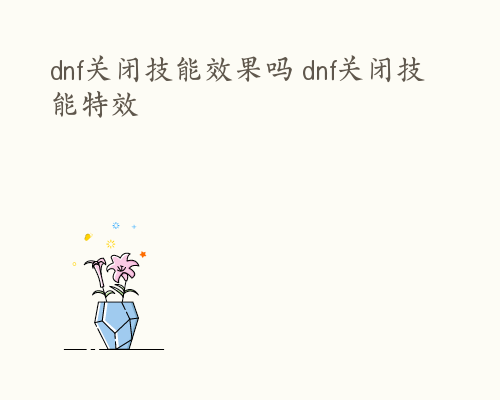 dnf关闭技能效果吗 dnf关闭技能特效