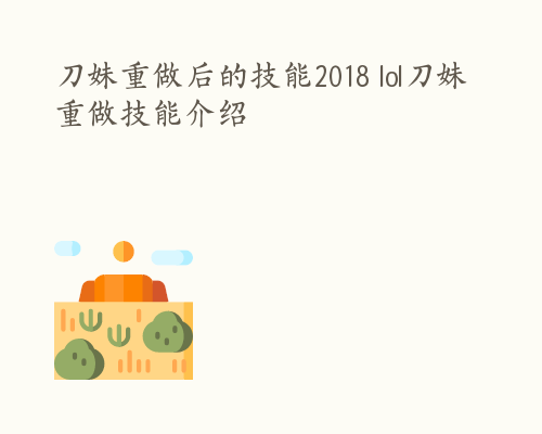 刀妹重做后的技能2018 lol刀妹重做技能介绍