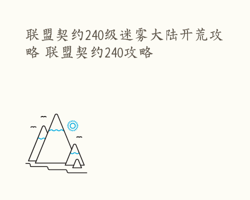 联盟契约240级迷雾大陆开荒攻略 联盟契约240攻略