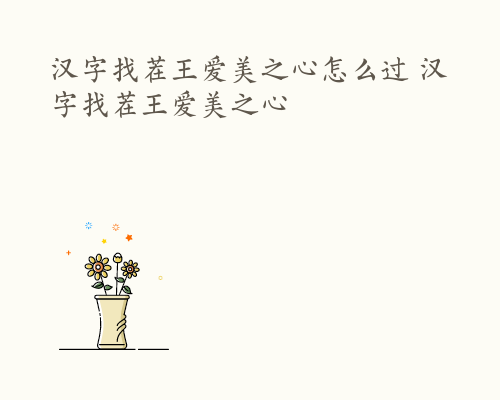 汉字找茬王爱美之心怎么过 汉字找茬王爱美之心