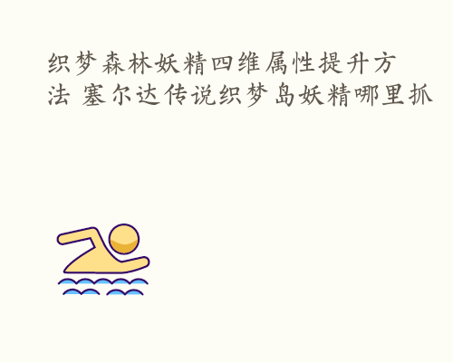 织梦森林妖精四维属性提升方法 塞尔达传说织梦岛妖精哪里抓