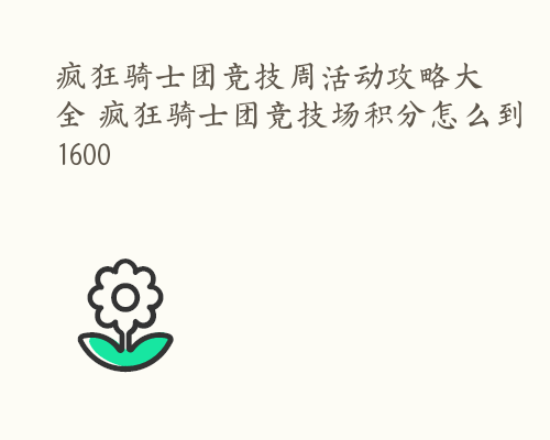 疯狂骑士团竞技周活动攻略大全 疯狂骑士团竞技场积分怎么到1600