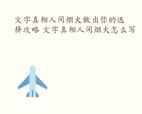 文字真相人间烟火做出你的选择攻略 文字真相人间烟火怎么写