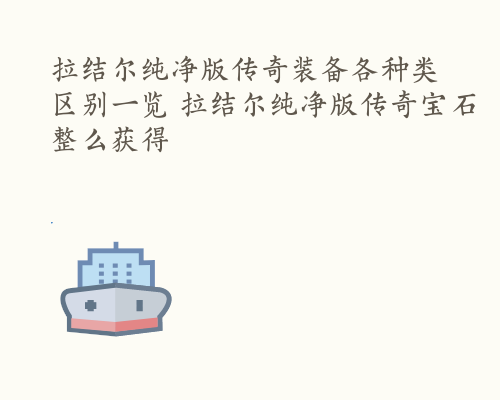 拉结尔纯净版传奇装备各种类区别一览 拉结尔纯净版传奇宝石整么获得