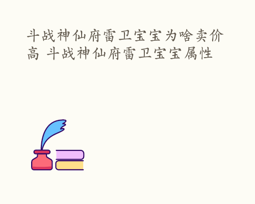 斗战神仙府雷卫宝宝为啥卖价高 斗战神仙府雷卫宝宝属性