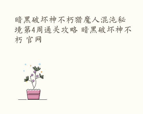 暗黑破坏神不朽猎魔人混沌秘境第4周通关攻略 暗黑破坏神不朽 官网