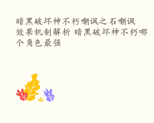 暗黑破坏神不朽嘲讽之石嘲讽效果机制解析 暗黑破坏神不朽哪个角色最强