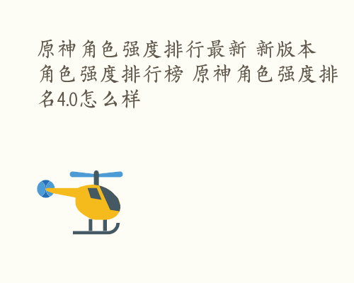 原神角色强度排行最新 新版本角色强度排行榜 原神角色强度排名4.0怎么样