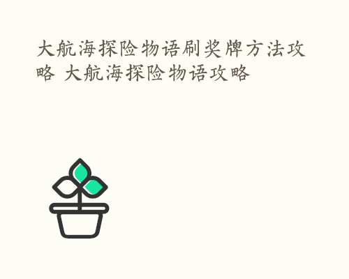 大航海探险物语刷奖牌方法攻略 大航海探险物语攻略