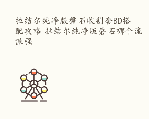 拉结尔纯净版磐石收割套BD搭配攻略 拉结尔纯净版磐石哪个流派强