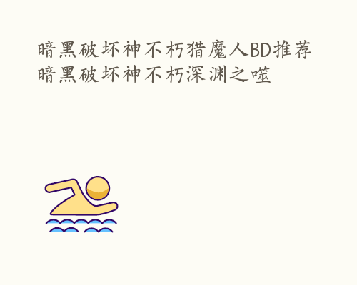 暗黑破坏神不朽猎魔人BD推荐 暗黑破坏神不朽深渊之噬