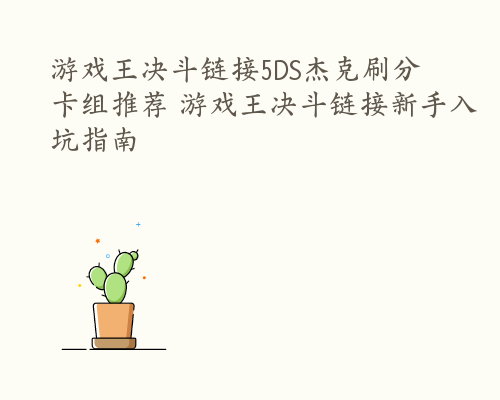 游戏王决斗链接5DS杰克刷分卡组推荐 游戏王决斗链接新手入坑指南