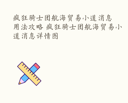 疯狂骑士团航海贸易小道消息用法攻略 疯狂骑士团航海贸易小道消息详情图