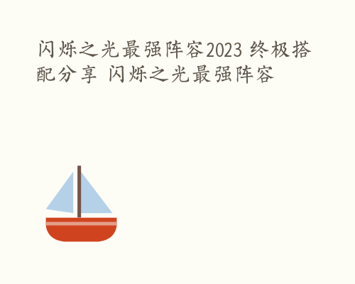 闪烁之光最强阵容2023 终极搭配分享 闪烁之光最强阵容