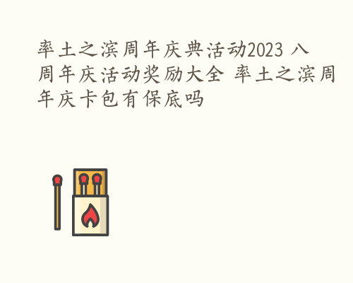 率土之滨周年庆典活动2023 八周年庆活动奖励大全 率土之滨周年庆卡包有保底吗