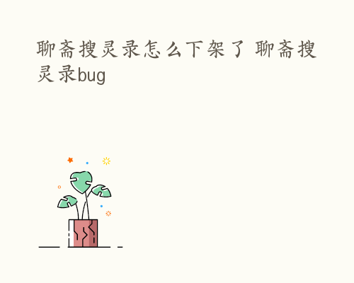 聊斋搜灵录怎么下架了 聊斋搜灵录bug