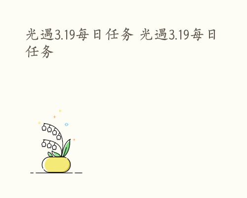 光遇3.19每日任务 光遇3.19每日任务