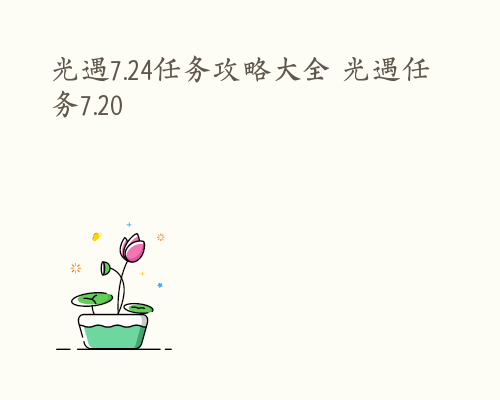 光遇7.24任务攻略大全 光遇任务7.20