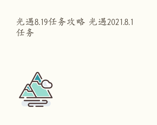 光遇8.19任务攻略 光遇2021.8.1任务