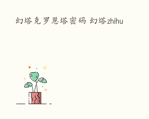 幻塔克罗恩塔密码 幻塔zhihu