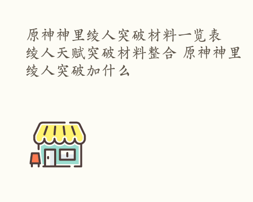 原神神里绫人突破材料一览表 绫人天赋突破材料整合 原神神里绫人突破加什么