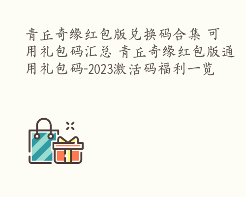 青丘奇缘红包版兑换码合集 可用礼包码汇总 青丘奇缘红包版通用礼包码-2023激活码福利一览