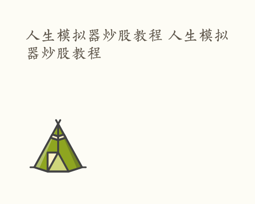 人生模拟器炒股教程 人生模拟器炒股教程