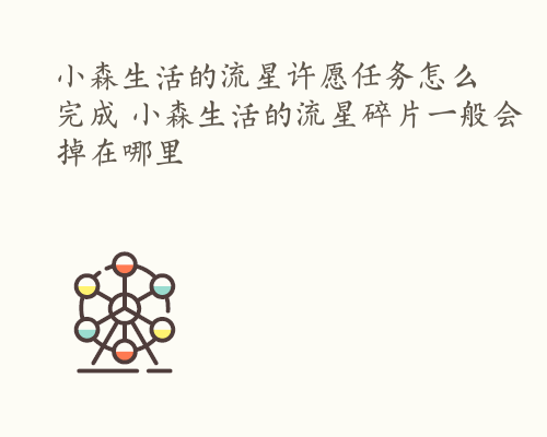 小森生活的流星许愿任务怎么完成 小森生活的流星碎片一般会掉在哪里