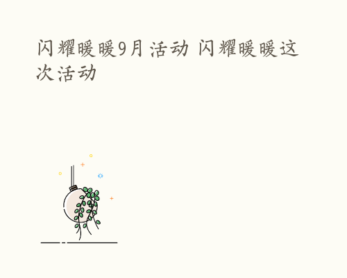 闪耀暖暖9月活动 闪耀暖暖这次活动