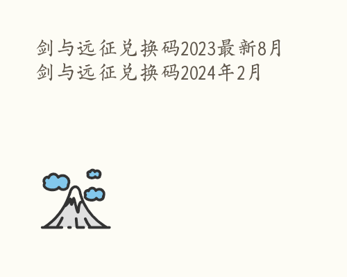 剑与远征兑换码2023最新8月 剑与远征兑换码2024年2月