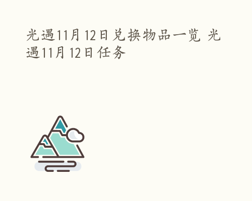 光遇11月12日兑换物品一览 光遇11月12日任务