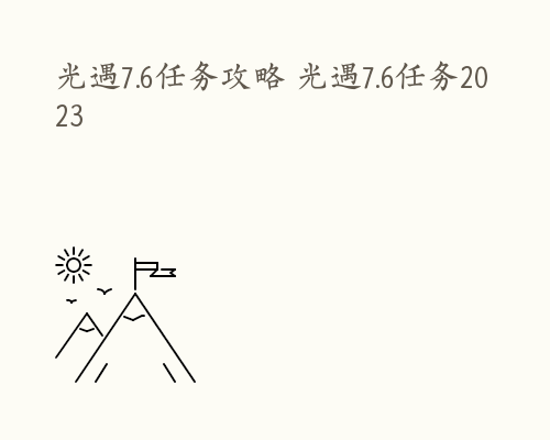 光遇7.6任务攻略 光遇7.6任务2023