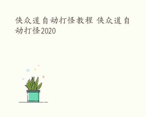 侠众道自动打怪教程 侠众道自动打怪2020