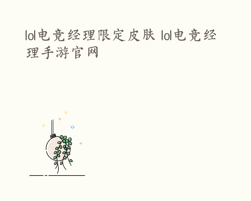 lol电竞经理限定皮肤 lol电竞经理手游官网