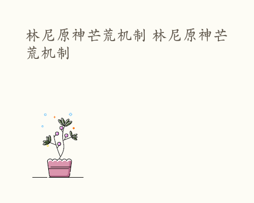 林尼原神芒荒机制 林尼原神芒荒机制