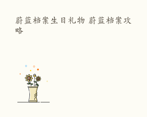 蔚蓝档案生日礼物 蔚蓝档案攻略