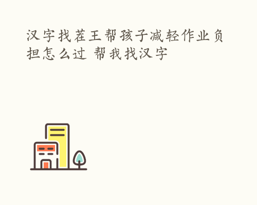 汉字找茬王帮孩子减轻作业负担怎么过 帮我找汉字