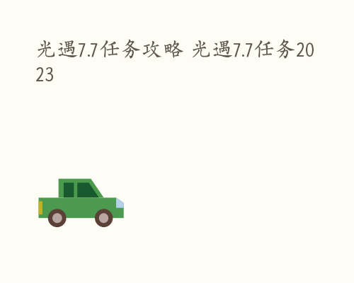 光遇7.7任务攻略 光遇7.7任务2023