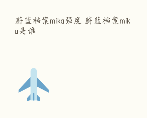 蔚蓝档案mika强度 蔚蓝档案miku是谁