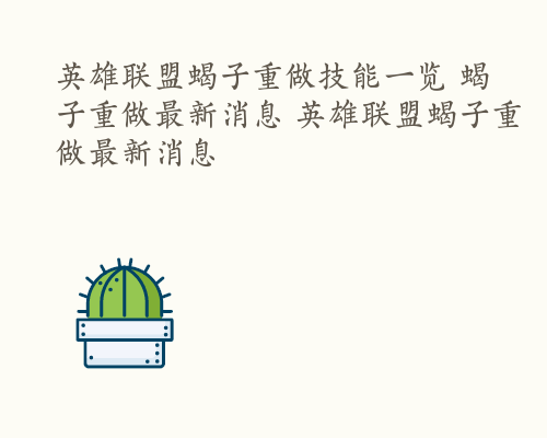 英雄联盟蝎子重做技能一览 蝎子重做最新消息 英雄联盟蝎子重做最新消息