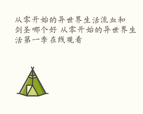 从零开始的异世界生活流血和剑圣哪个好 从零开始的异世界生活第一季在线观看