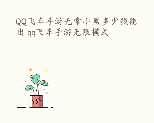 QQ飞车手游无常小黑多少钱能出 qq飞车手游无限模式