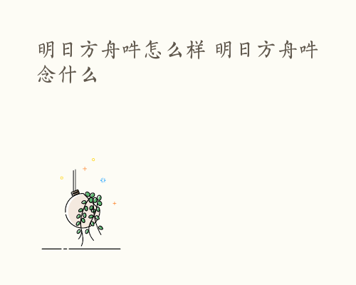 明日方舟吽怎么样 明日方舟吽念什么