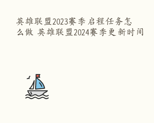 英雄联盟2023赛季启程任务怎么做 英雄联盟2024赛季更新时间