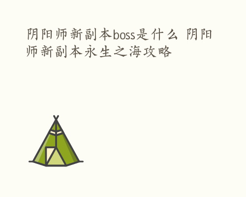 阴阳师新副本boss是什么 阴阳师新副本永生之海攻略