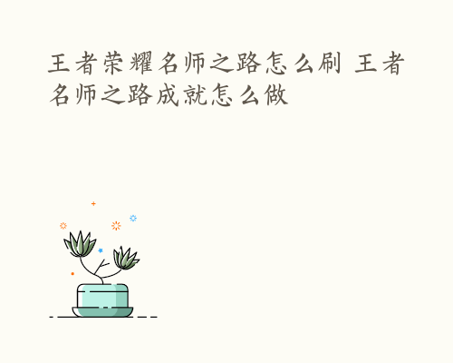 王者荣耀名师之路怎么刷 王者名师之路成就怎么做